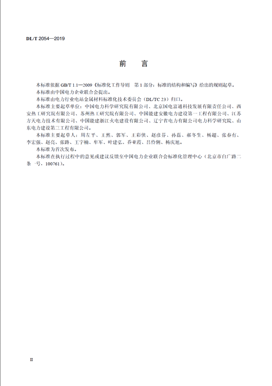 电力建设焊接接头金相检验与评定技术导则 DLT 2054-2019.pdf_第3页