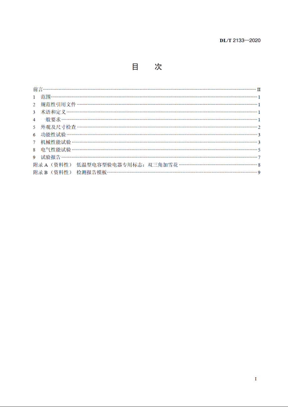 低温下电容型验电器预防性试验规程 DLT 2133-2020.pdf_第2页