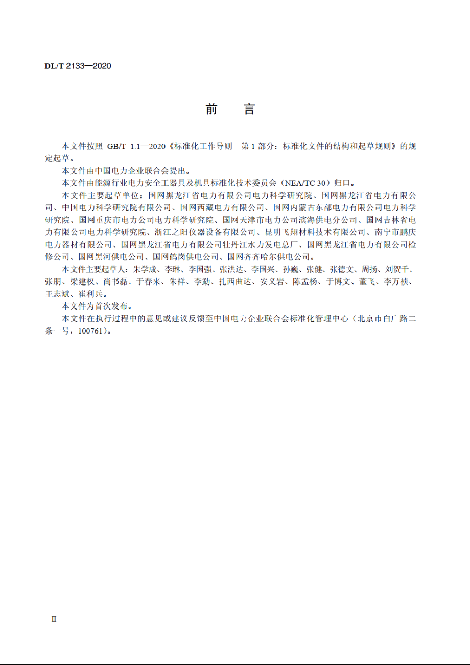 低温下电容型验电器预防性试验规程 DLT 2133-2020.pdf_第3页