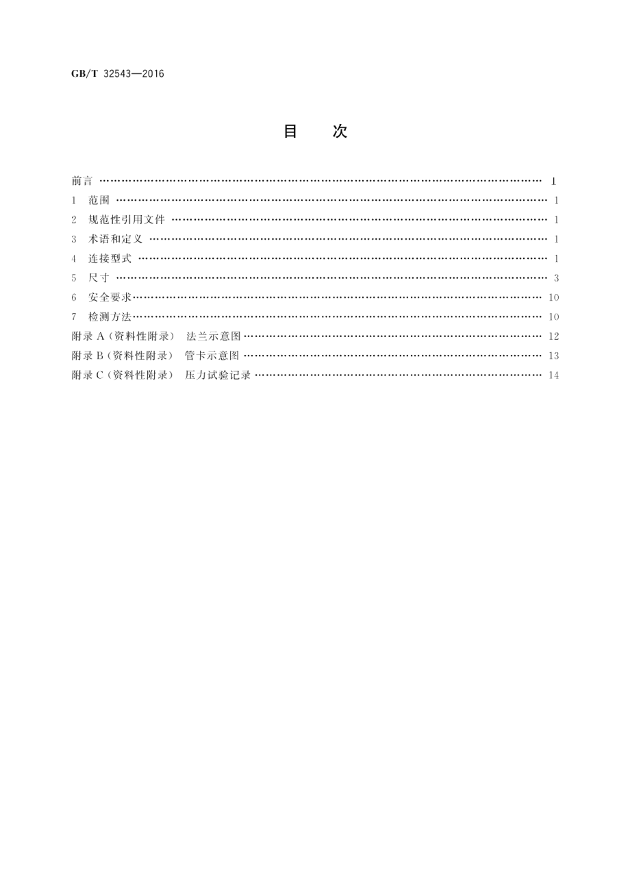 建筑施工机械与设备混凝土输送管连接型式和安全要求 GBT 32543-2016.pdf_第2页