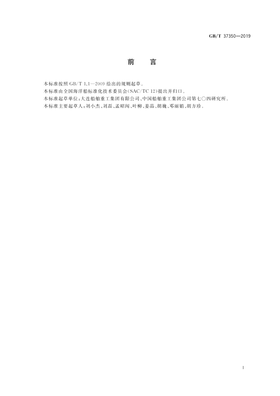 自升式钻井平台上层建筑结构设计指南 GBT 37350-2019.pdf_第2页