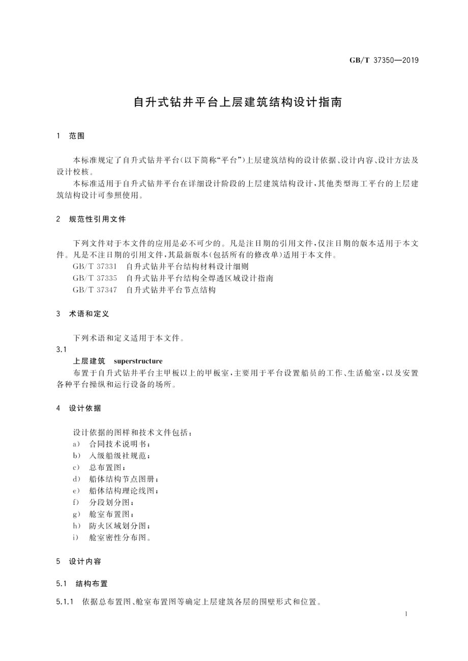 自升式钻井平台上层建筑结构设计指南 GBT 37350-2019.pdf_第3页