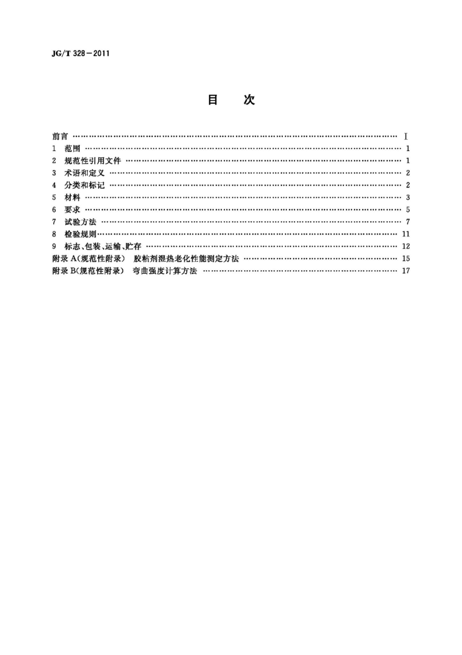 建筑装饰用石材蜂窝复合板 JGT328-2011.pdf_第2页