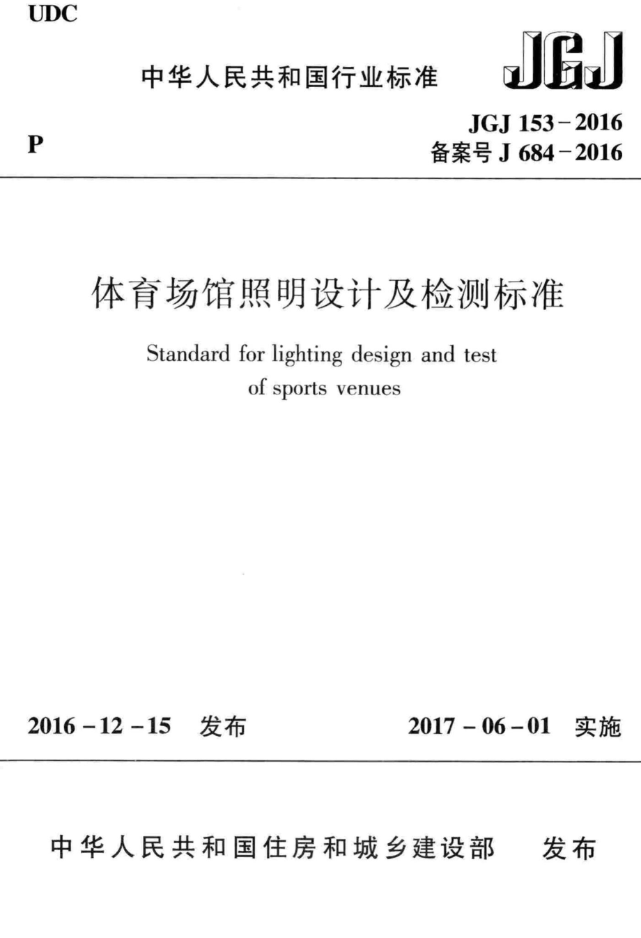 体育场馆照明设计及检测标准 JGJ153-2016.pdf_第1页