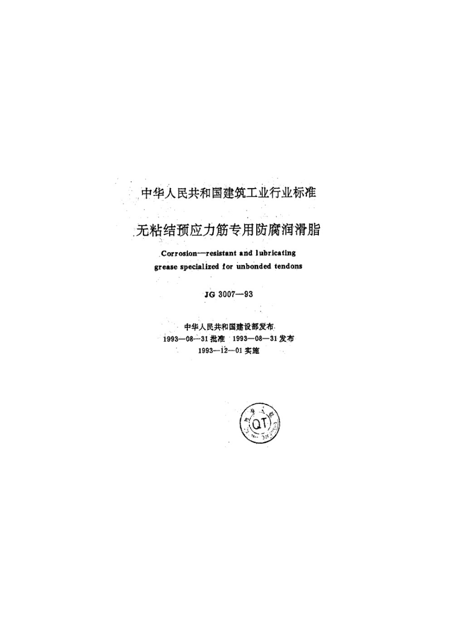 无粘结预应力筋专用防腐润滑脂 JG 3007-1993.pdf_第1页