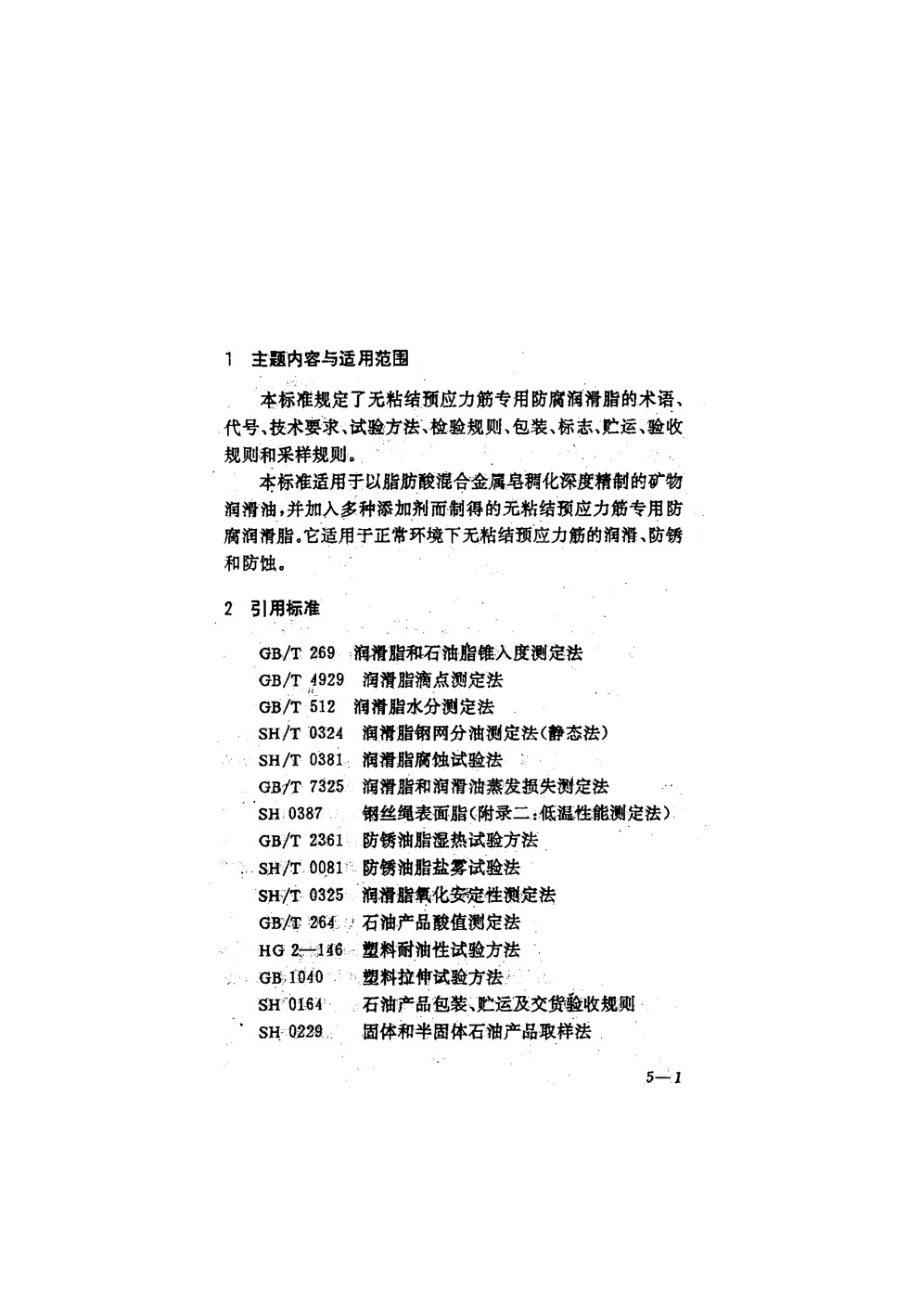 无粘结预应力筋专用防腐润滑脂 JG 3007-1993.pdf_第2页