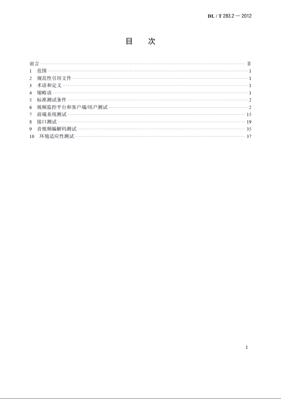 电力视频监控系统及接口 第2部分：测试方法 DLT 283.2-2012.pdf_第2页