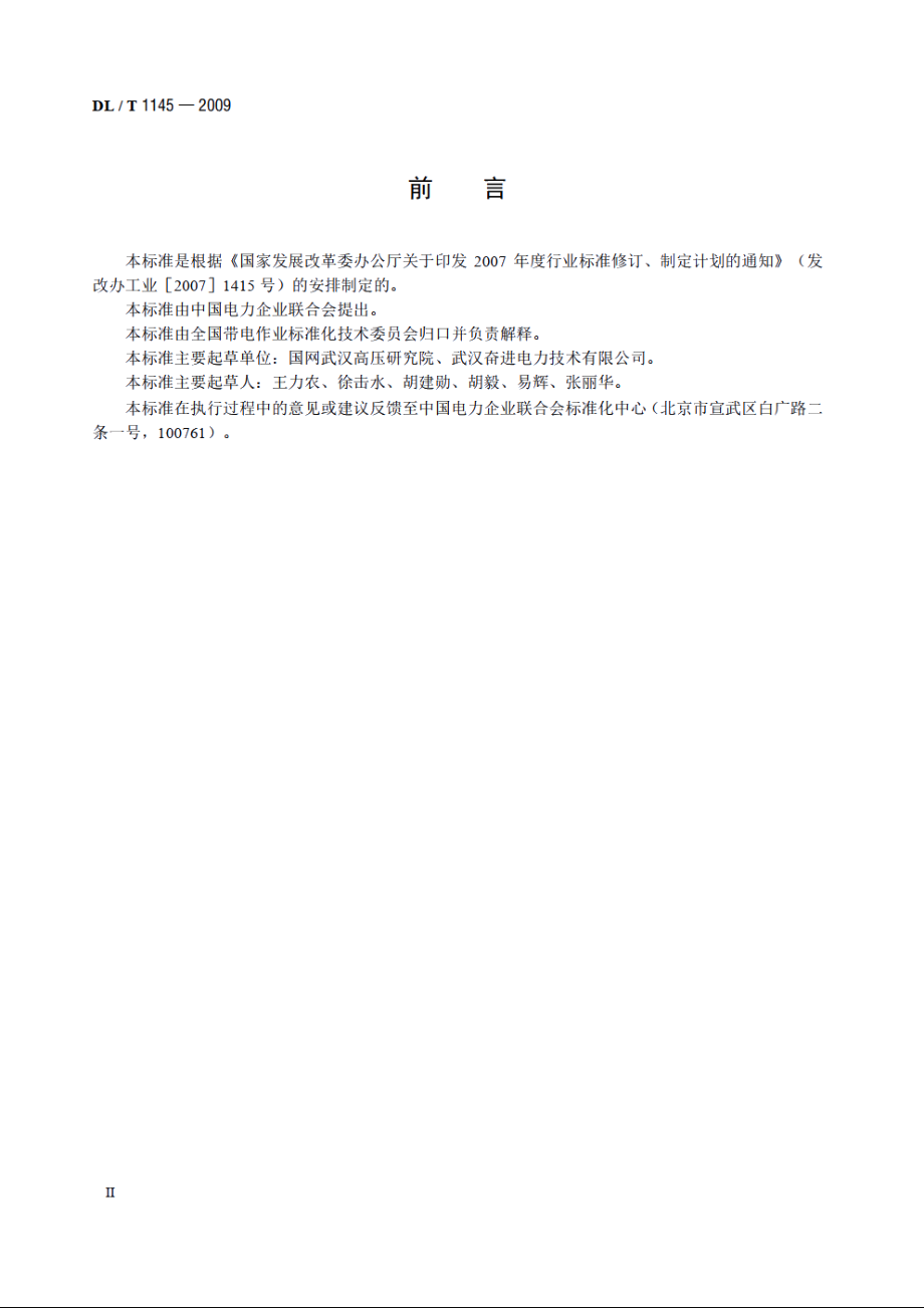 绝缘工具柜 DLT 1145-2009.pdf_第3页