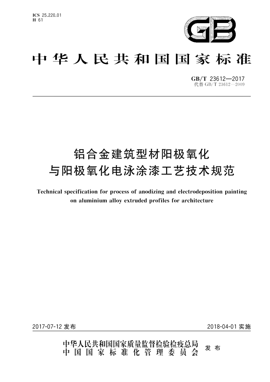 铝合金建筑型材阳极氧化与阳极氧化电泳涂漆工艺技术规范 GBT 23612-2017.pdf_第1页