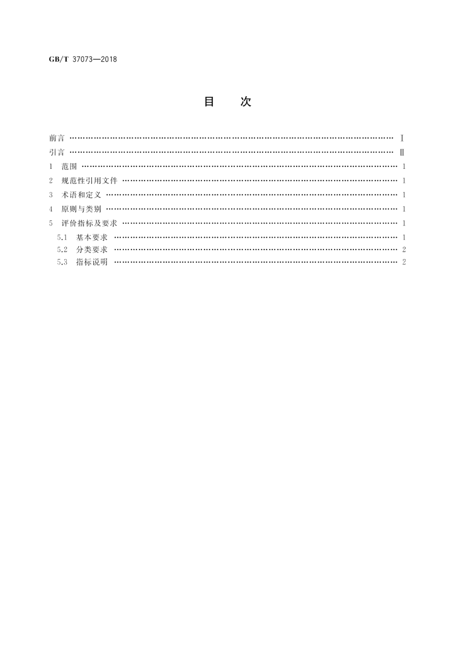 展览展示工程企业能力评价导则 GBT 37073-2018.pdf_第2页