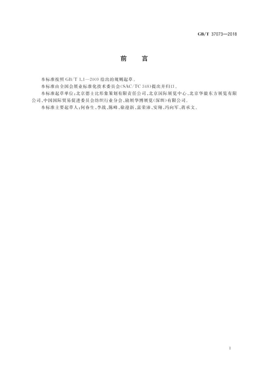 展览展示工程企业能力评价导则 GBT 37073-2018.pdf_第3页