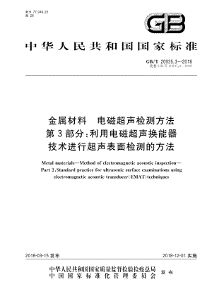 金属材料 电磁超声检测方法 第3部分：利用电磁超声换能器技术进行超声表面检测的方法 GBT 20935.3-2018.pdf