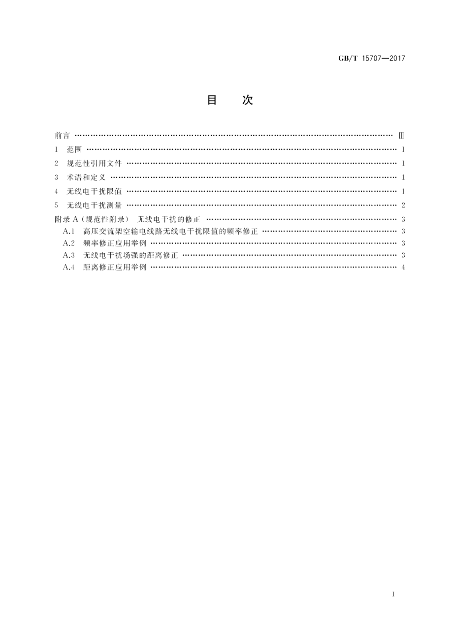 高压交流架空输电线路无线电干扰限值 GBT 15707-2017.pdf_第2页