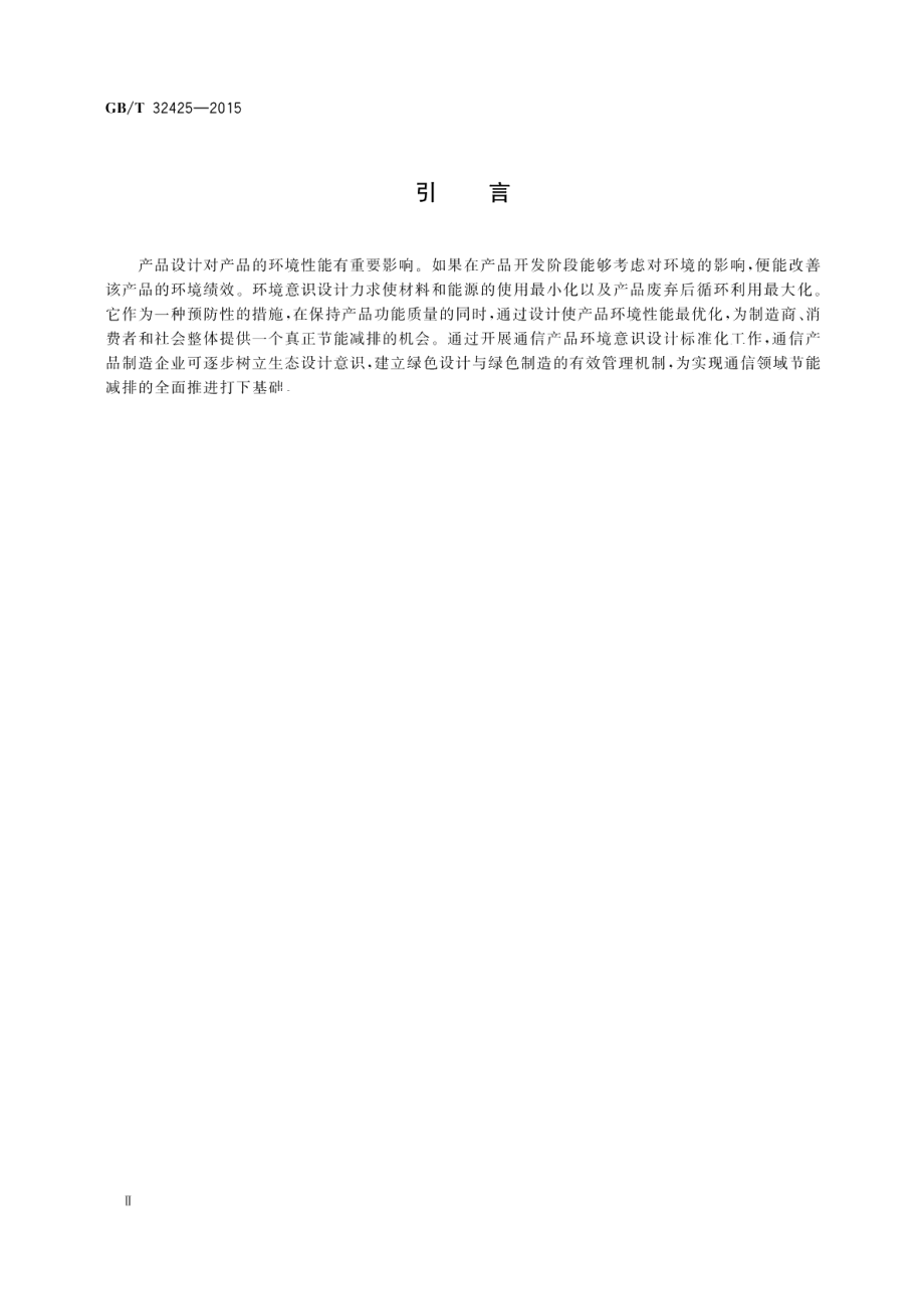 通信产品环境意识设计导则 GBT 32425-2015.pdf_第3页