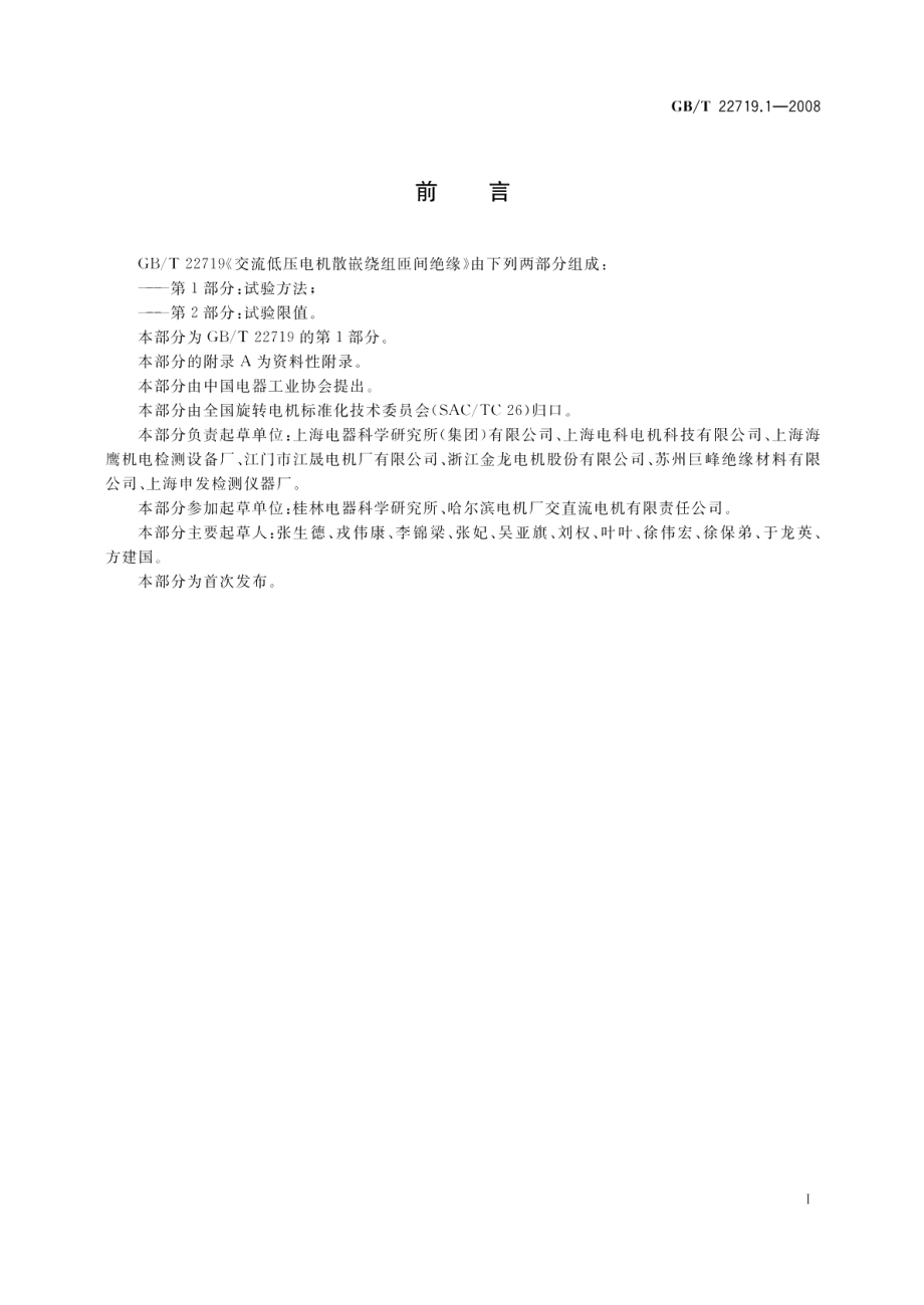 交流低压电机散嵌绕组匝间绝缘第1部分：试验方法 GBT 22719.1-2008.pdf_第2页