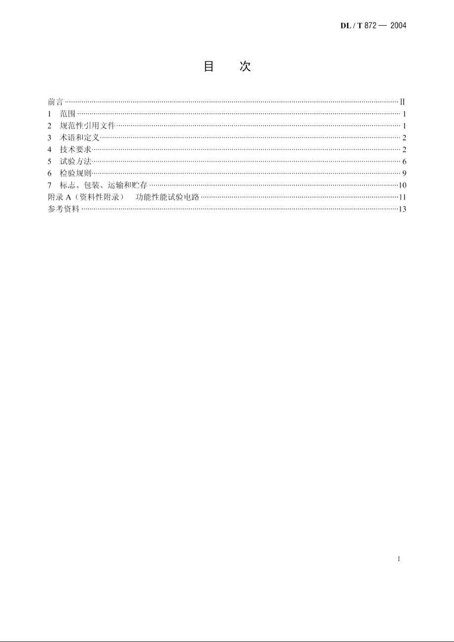 小接地电流系统单相接地保护装置 DLT 872-2004.pdf_第2页