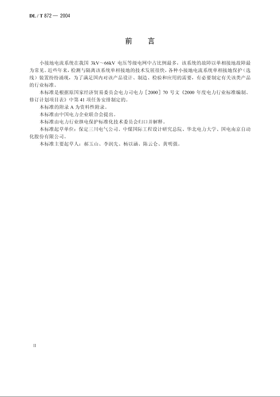 小接地电流系统单相接地保护装置 DLT 872-2004.pdf_第3页