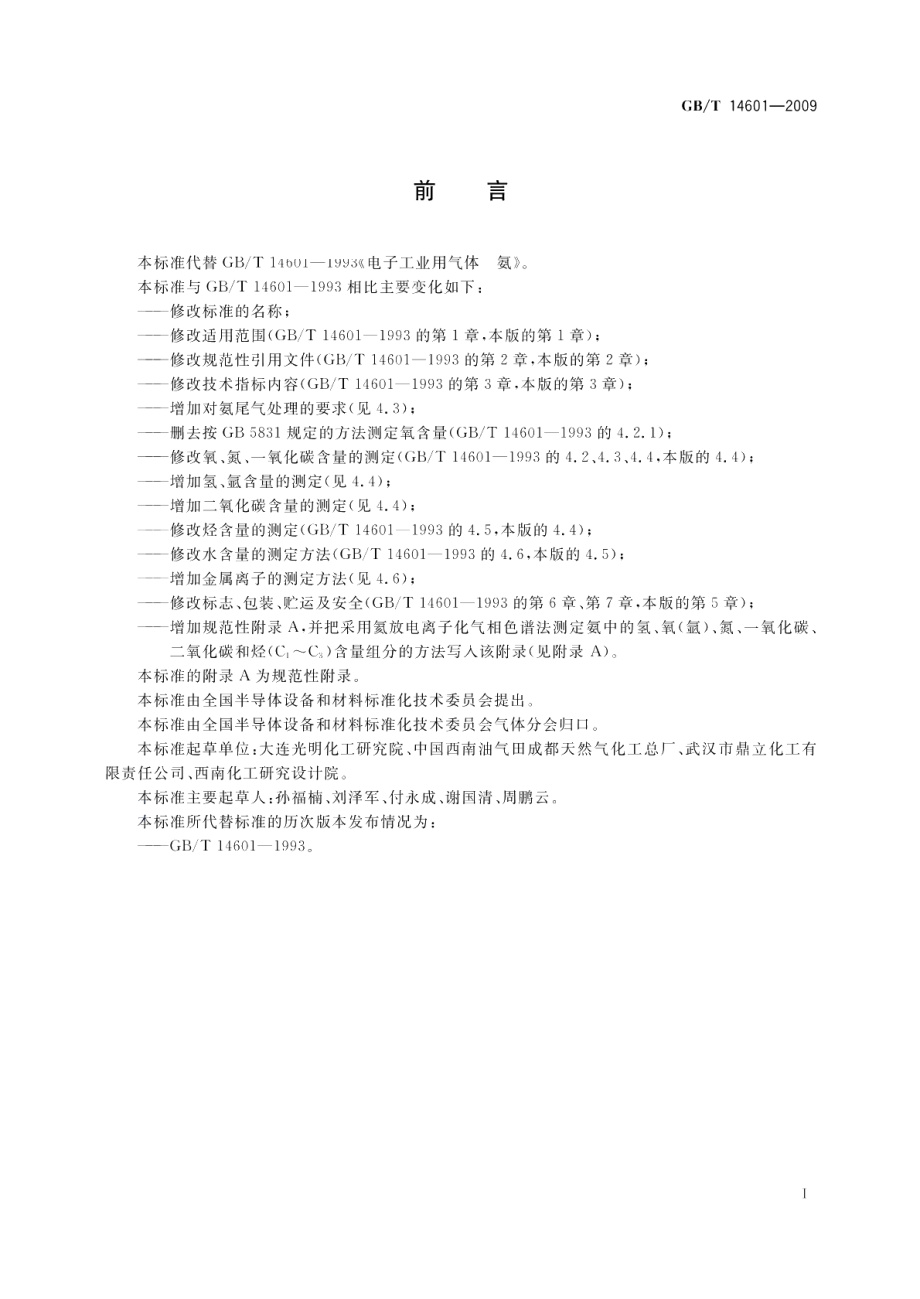 电子工业用气体氨 GBT 14601-2009.pdf_第2页