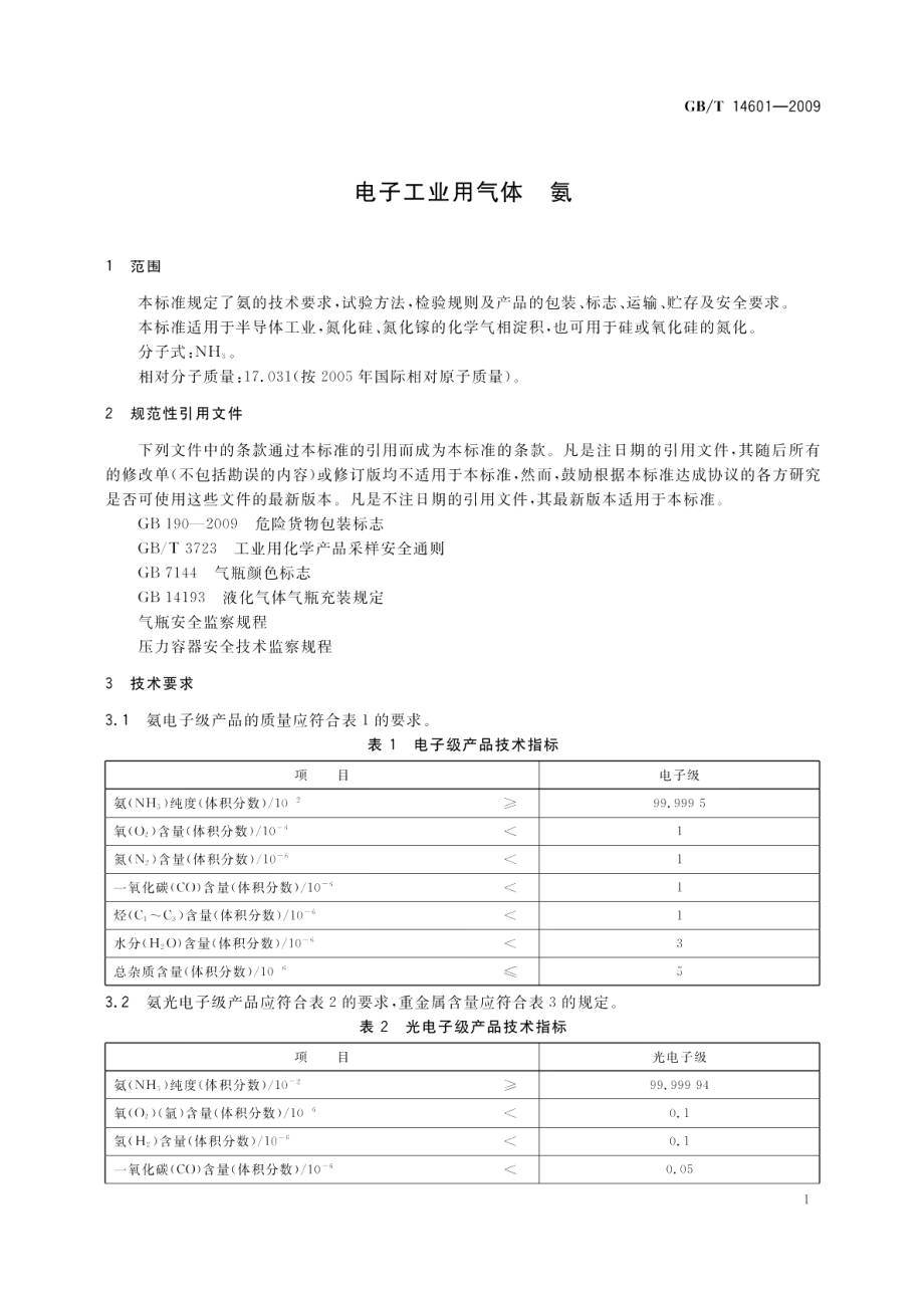 电子工业用气体氨 GBT 14601-2009.pdf_第3页