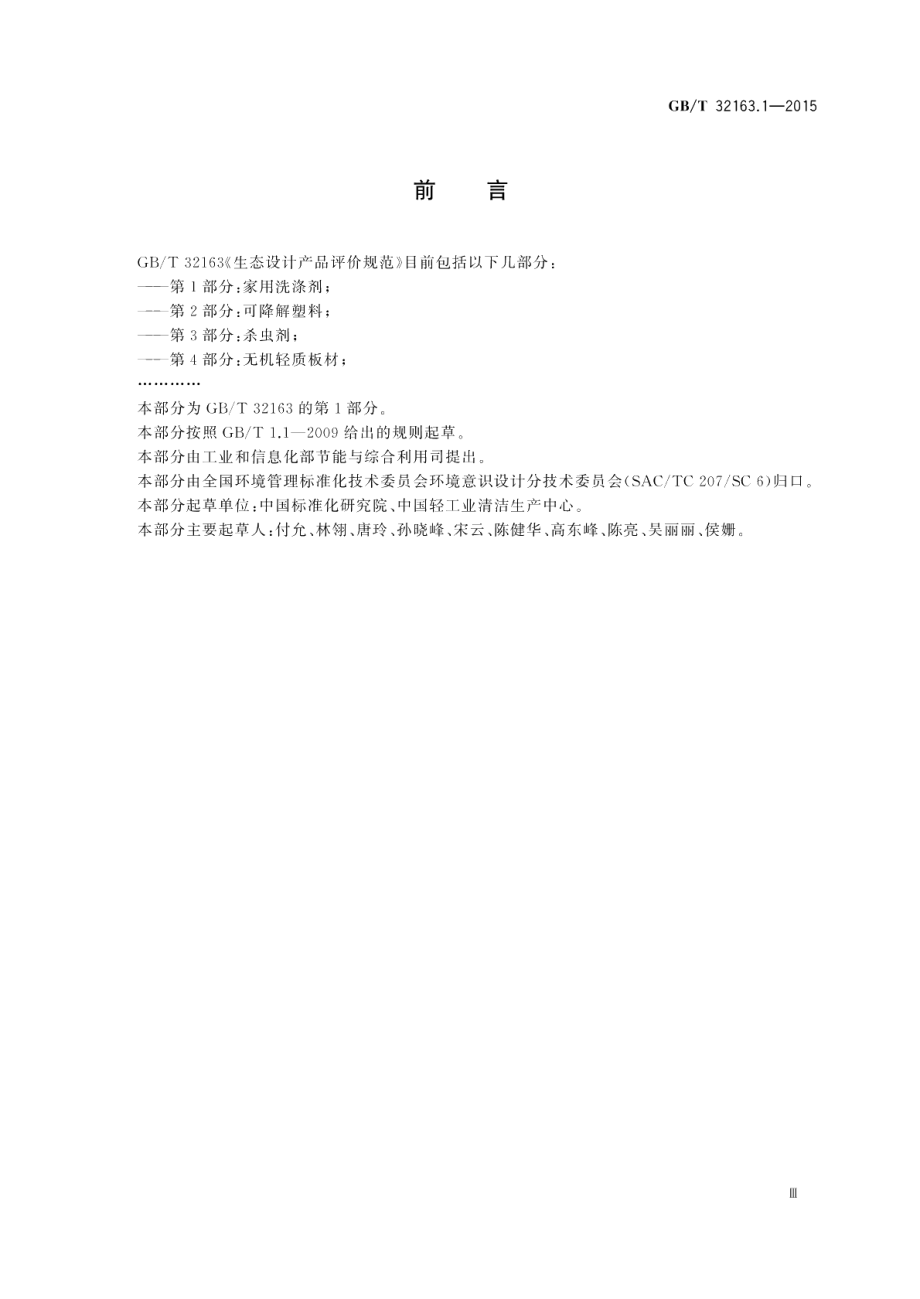 生态设计产品评价规范第1部分：家用洗涤剂 GBT 32163.1-2015.pdf_第3页