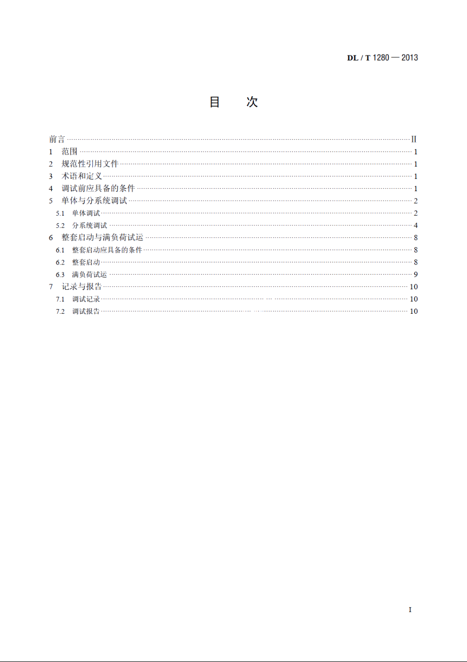 低温多效蒸馏海水淡化装置调试技术规定 DLT 1280-2013.pdf_第2页