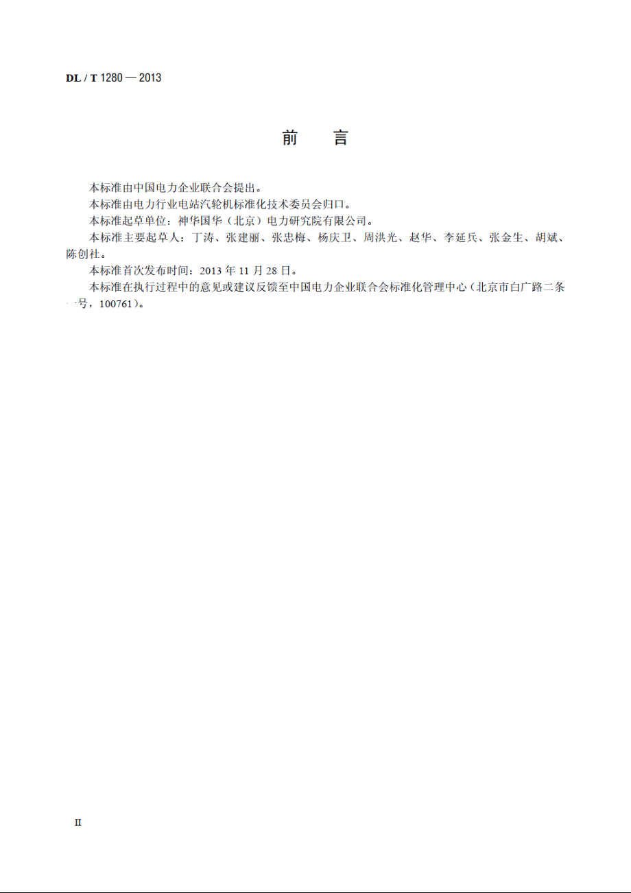 低温多效蒸馏海水淡化装置调试技术规定 DLT 1280-2013.pdf_第3页