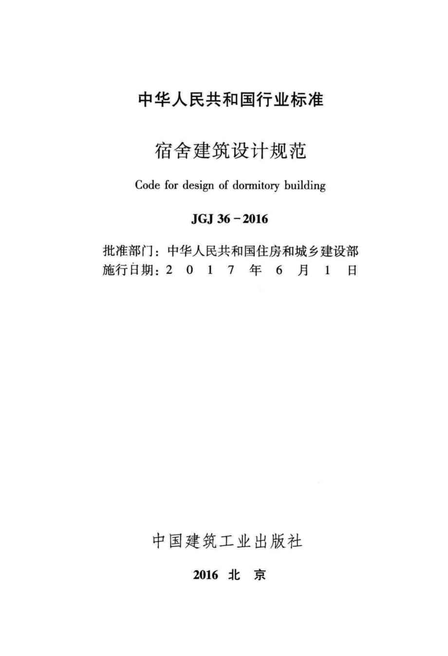 宿舍建筑设计规范 JGJ36-2016.pdf_第2页