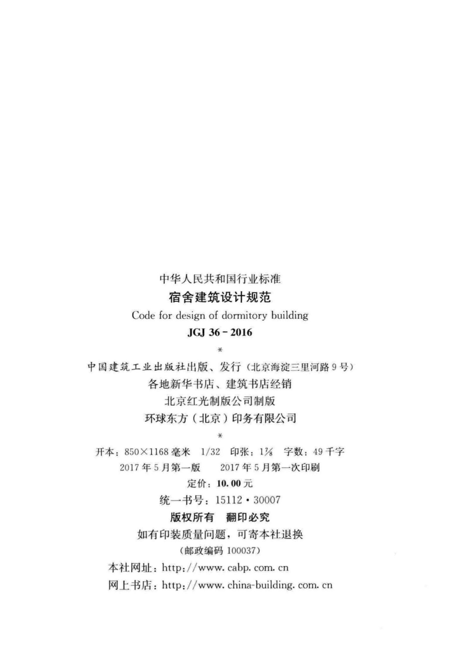 宿舍建筑设计规范 JGJ36-2016.pdf_第3页