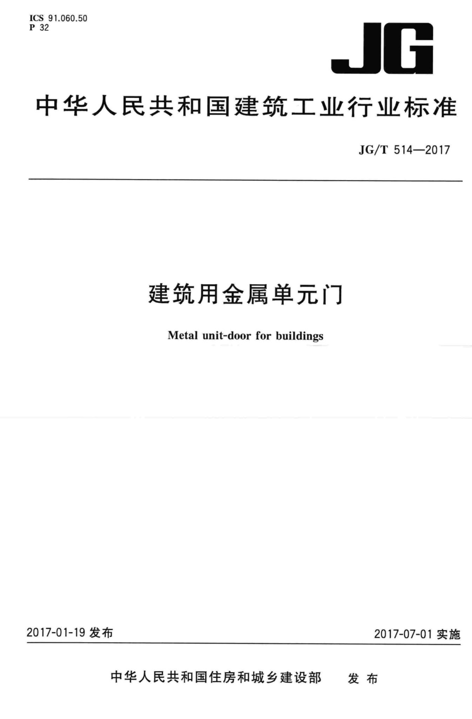 建筑用金属单元门 JGT514-2017.pdf_第1页