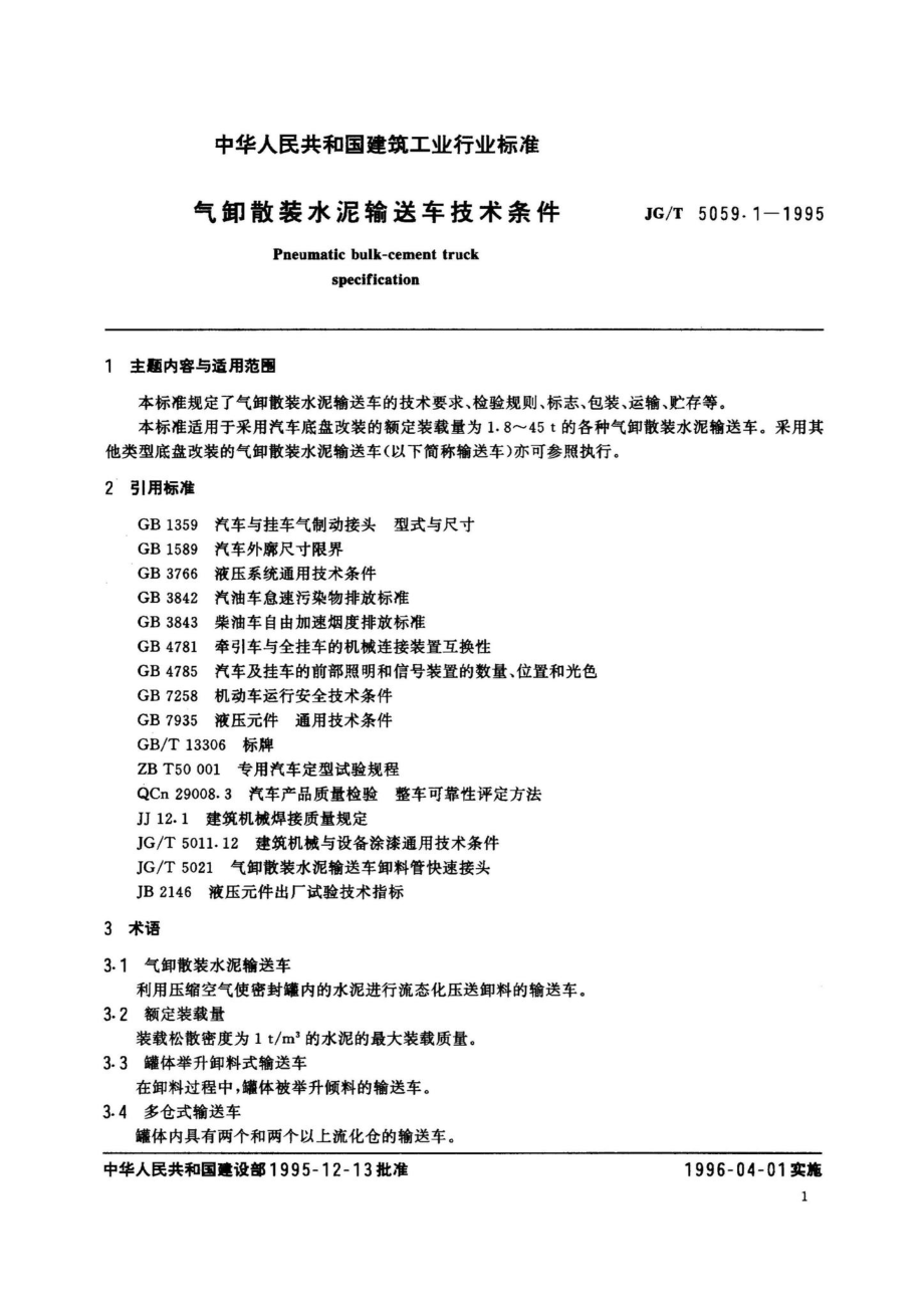 气卸散装水泥输送车技术条件 JGT5059.pdf_第2页