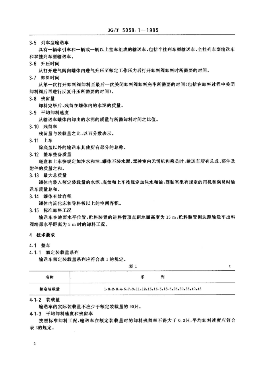 气卸散装水泥输送车技术条件 JGT5059.pdf_第3页