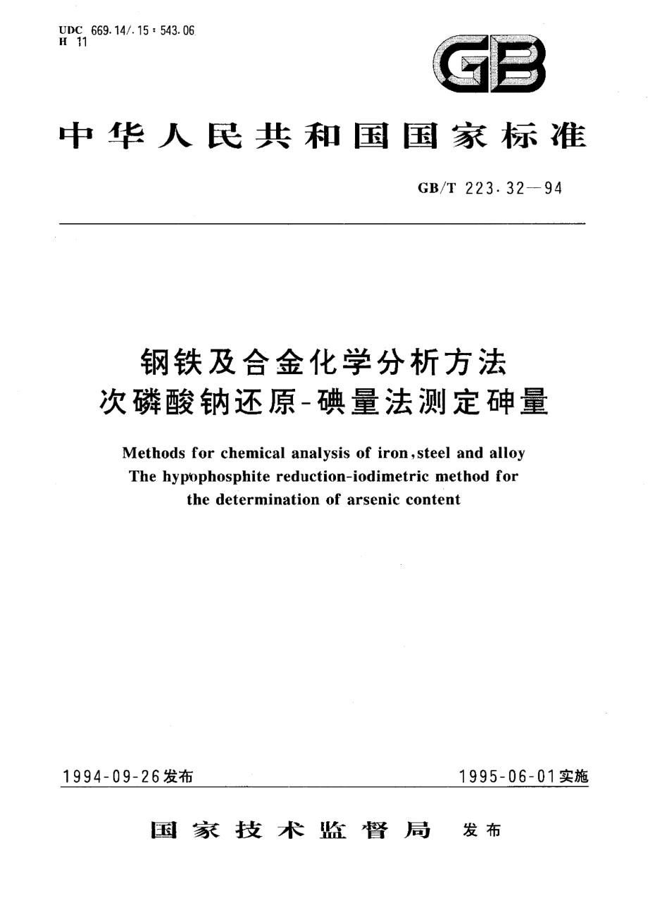 钢铁及合金化学分析方法次磷酸钠还原-碘量法测定砷量 GBT 223.32-1994.pdf_第1页