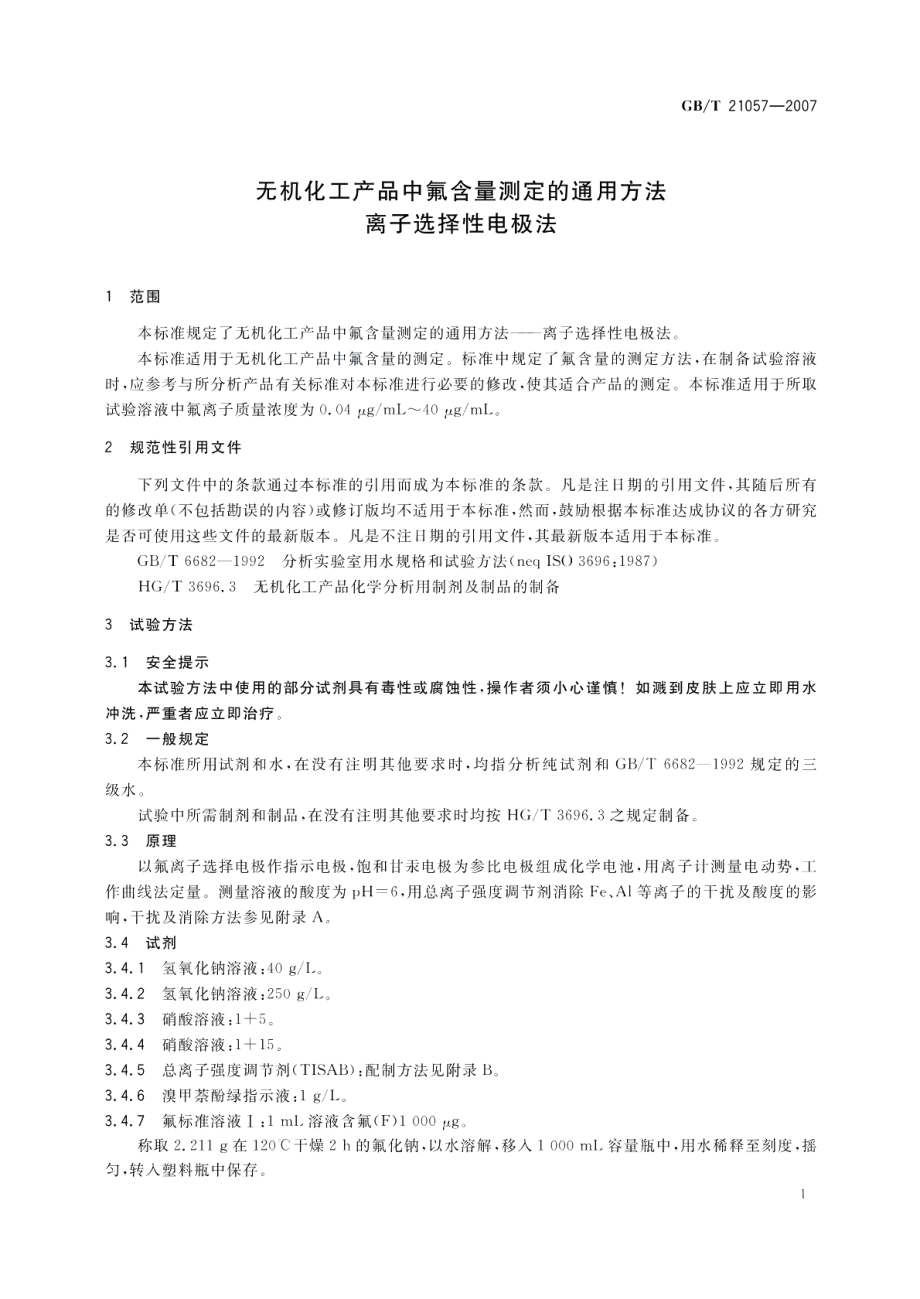 无机化工产品中氟含量测定的通用方法离子选择性电极法 GBT 21057-2007.pdf_第3页