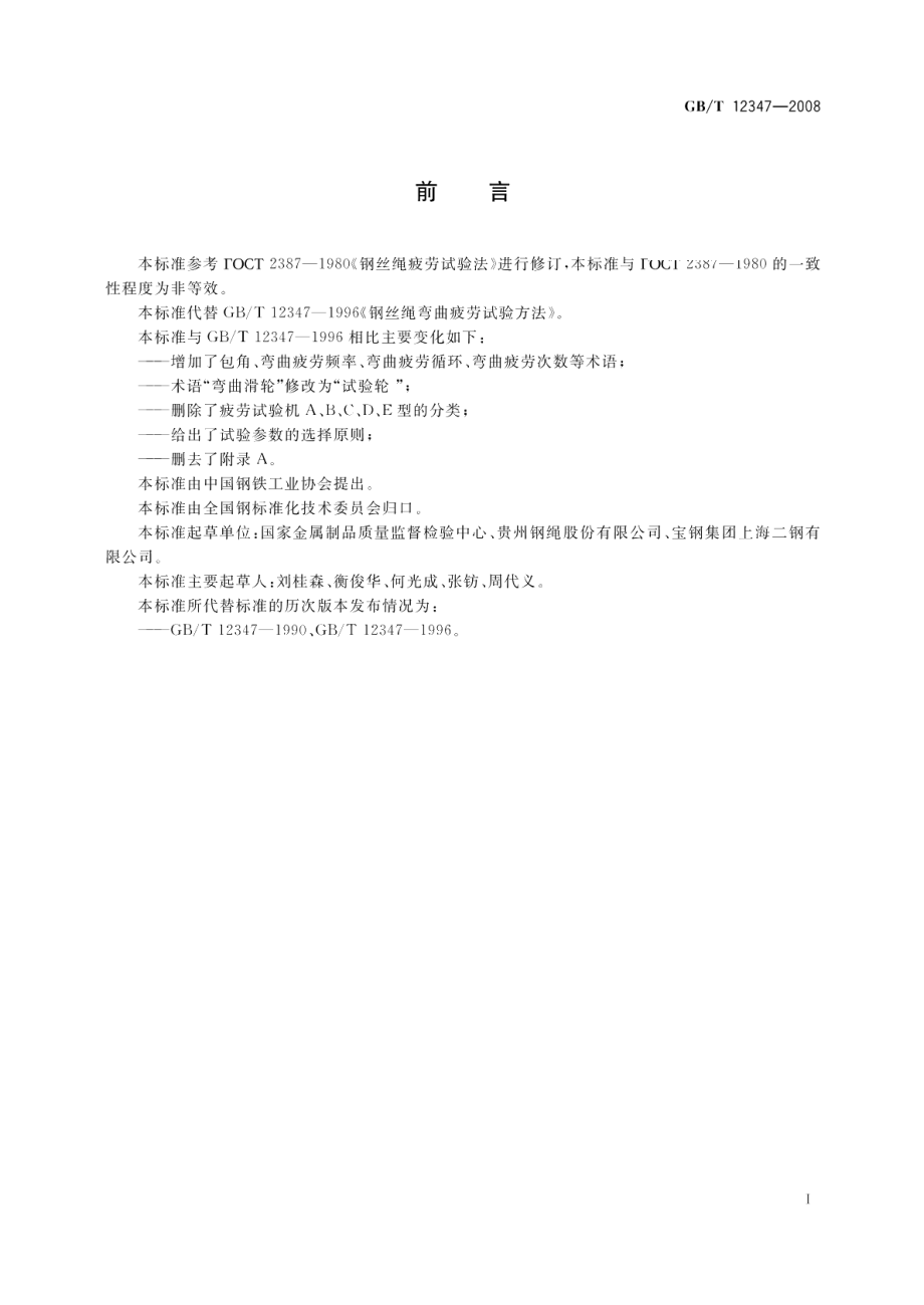 钢丝绳弯曲疲劳试验方法 GBT 12347-2008.pdf_第2页