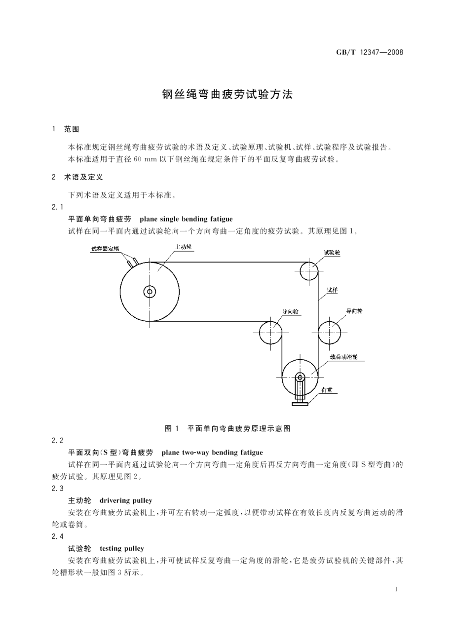 钢丝绳弯曲疲劳试验方法 GBT 12347-2008.pdf_第3页