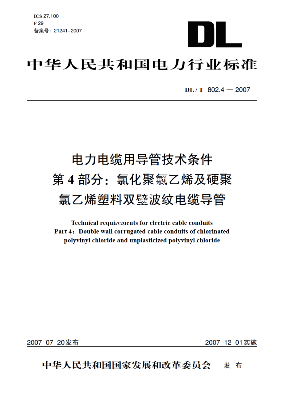 电力电缆用导管技术条件 第4部分：氯化聚氯乙烯及硬聚氯乙烯塑料双壁波纹电缆导管 DLT 802.4-2007.pdf_第1页