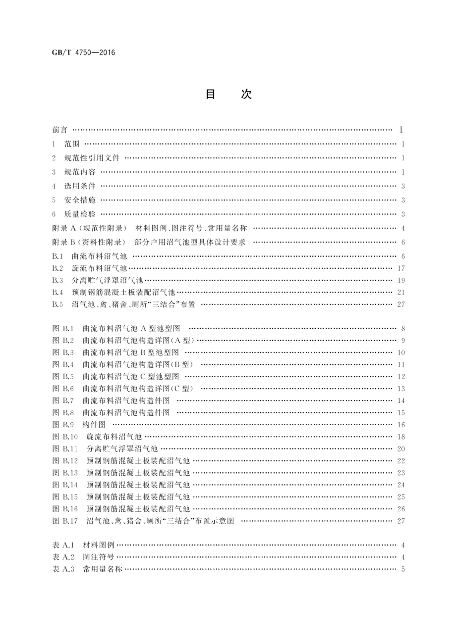 户用沼气池设计规范 GBT 4750-2016.pdf_第2页