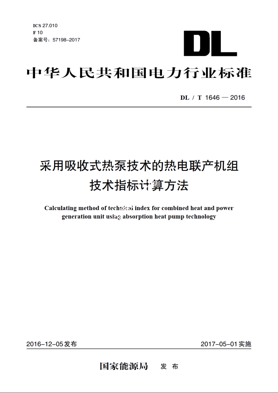 采用吸收式热泵技术的热电联产机组技术指标计算方法 DLT 1646-2016.pdf_第1页