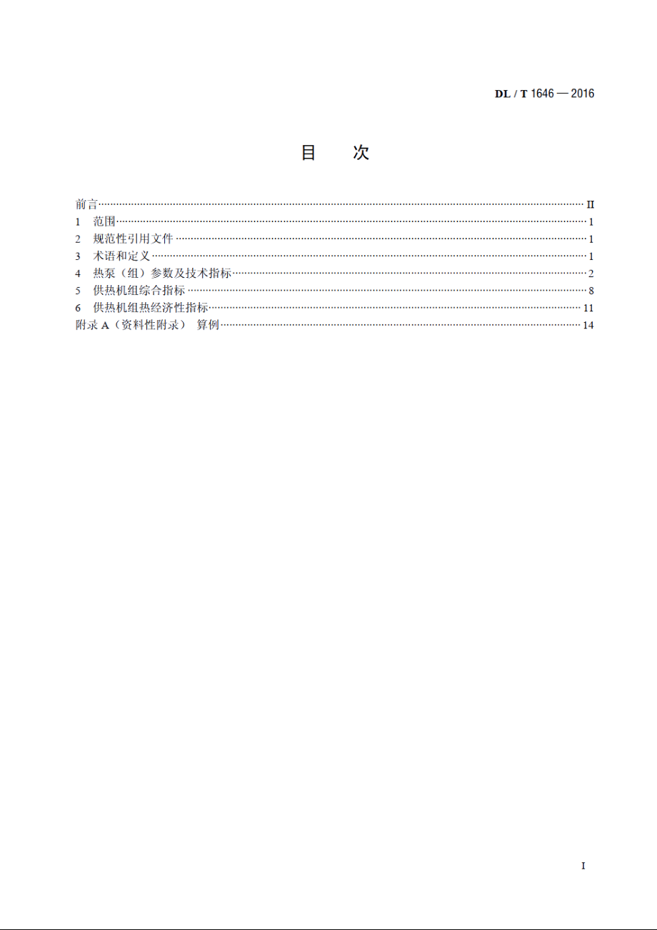 采用吸收式热泵技术的热电联产机组技术指标计算方法 DLT 1646-2016.pdf_第2页