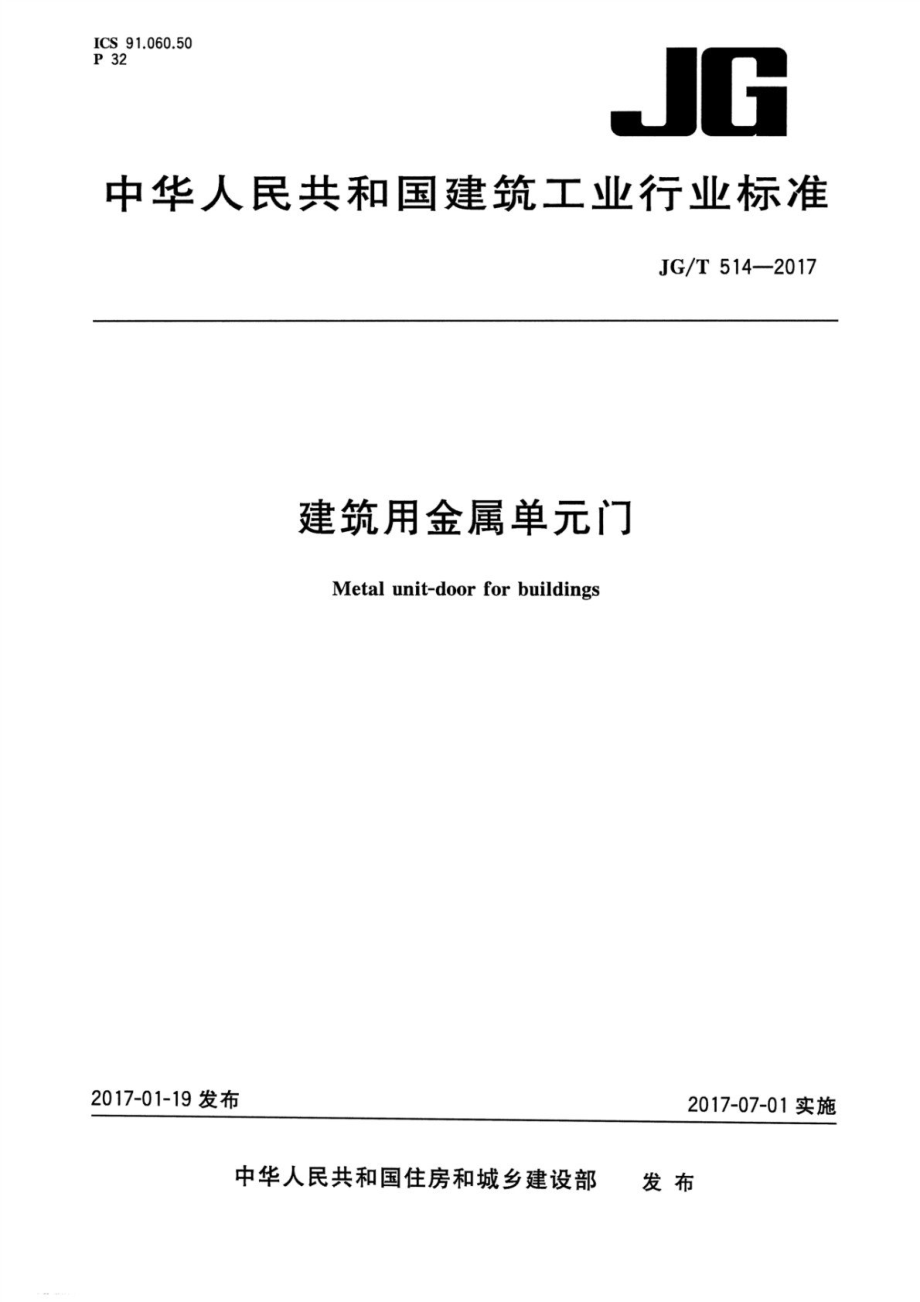 建筑用金属单元门 JGT 514-2017.pdf_第1页