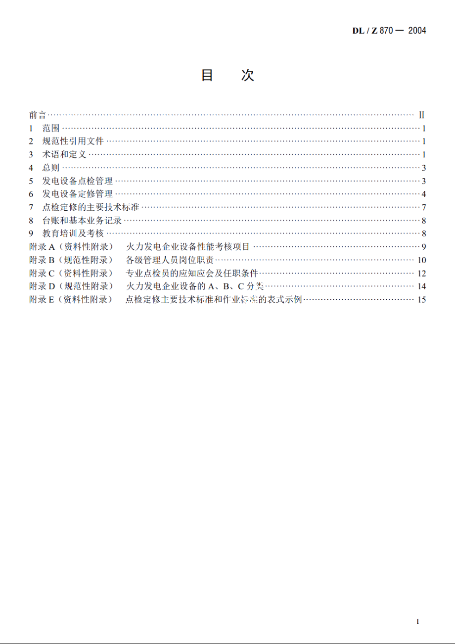 火力发电企业设备点检定修管理导则 DLZ 870-2004.pdf_第2页