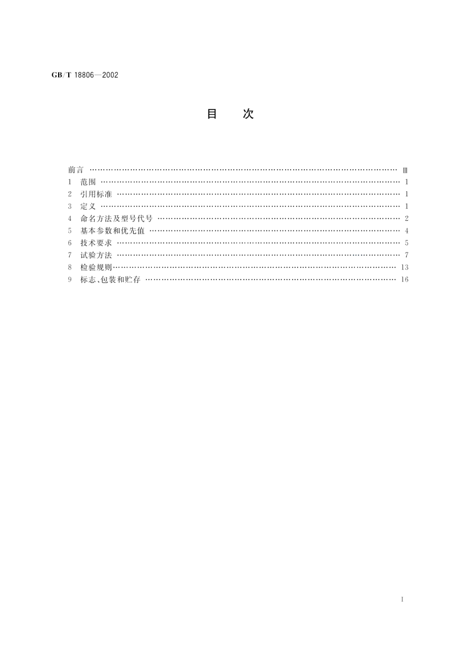 电阻应变式压力传感器总规范 GBT 18806-2002.pdf_第2页