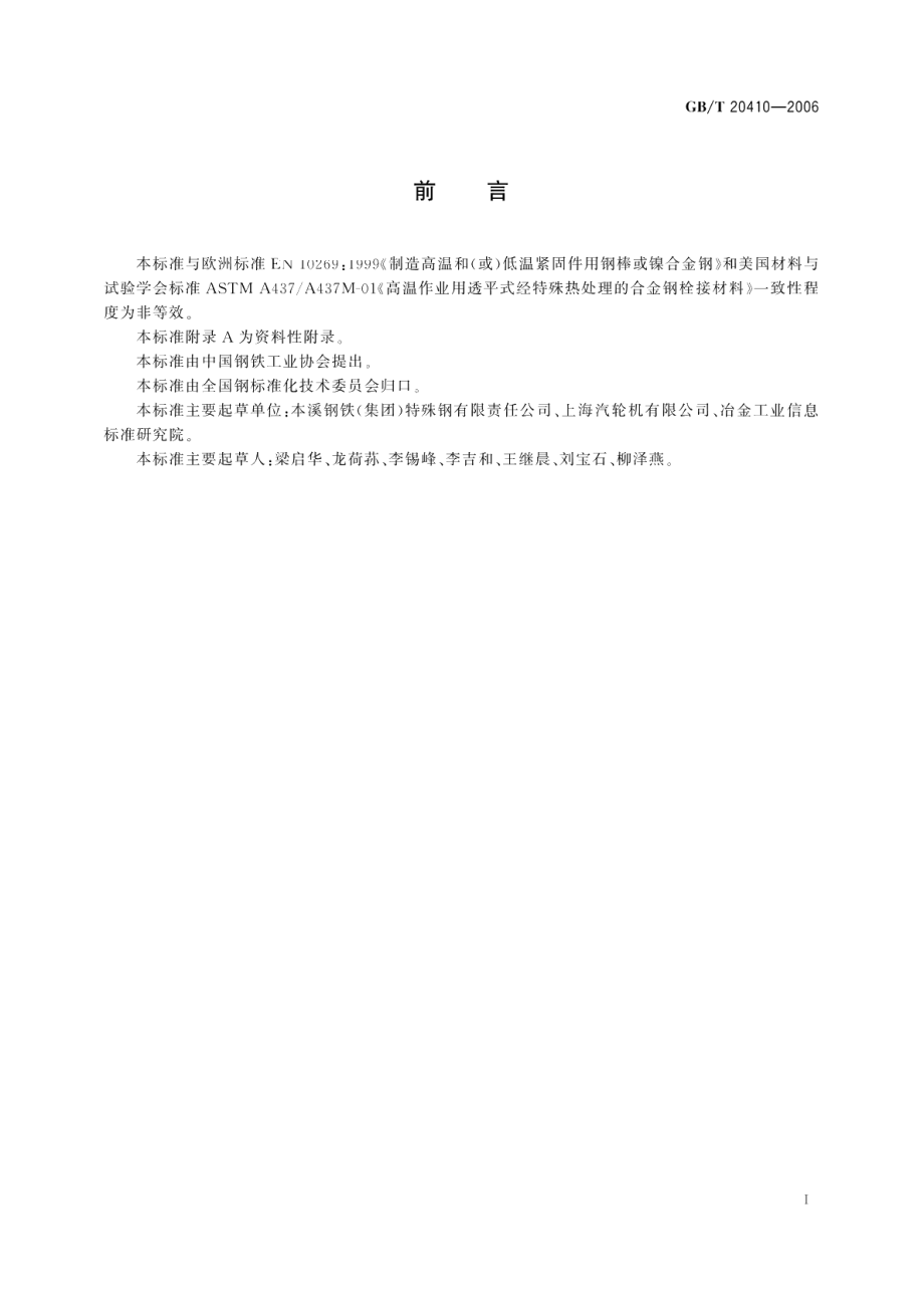 涡轮机高温螺栓用钢 GBT 20410-2006.pdf_第2页