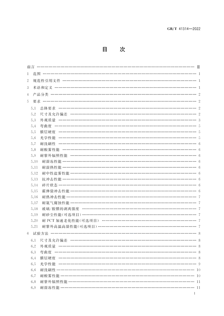 建筑光伏组件用镀膜玻璃 GBT 41314-2022.pdf_第2页