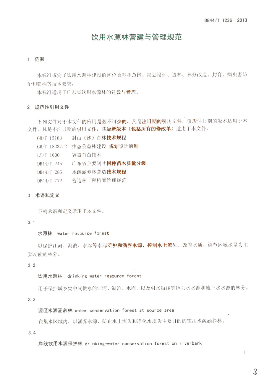 DB44T 1236-2013 饮用水源林营建与管理规范.pdf_第3页