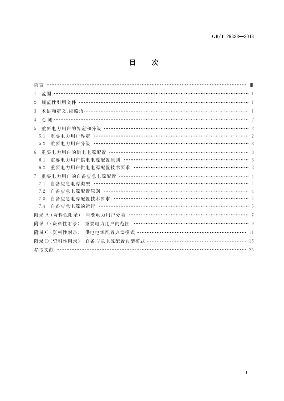 重要电力用户供电电源及自备应急电源配置技术规范 GBT 29328-2018.pdf_第2页