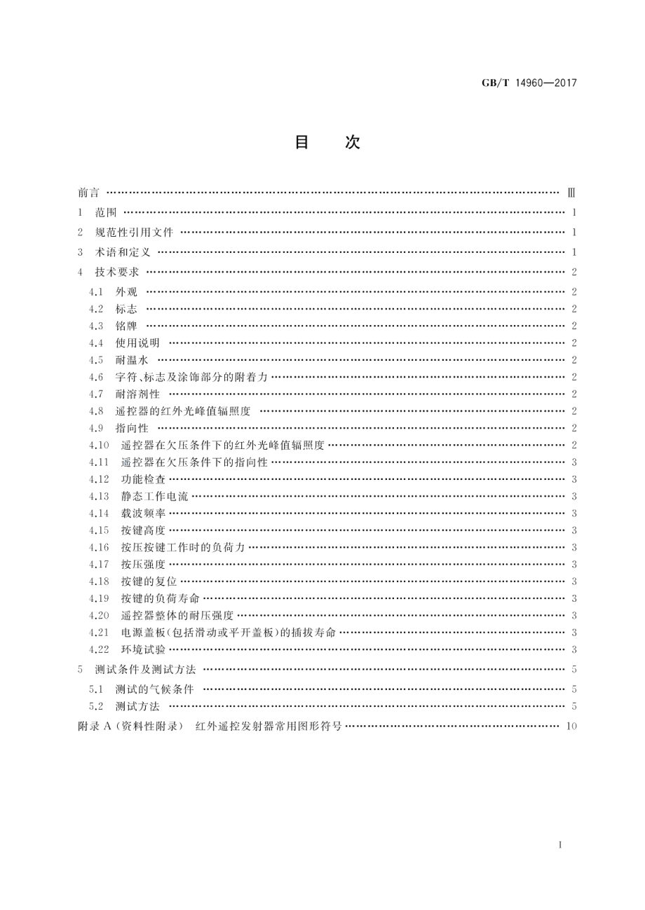 电视广播接收机用红外遥控发射器技术要求和测试方法 GBT 14960-2017.pdf_第2页