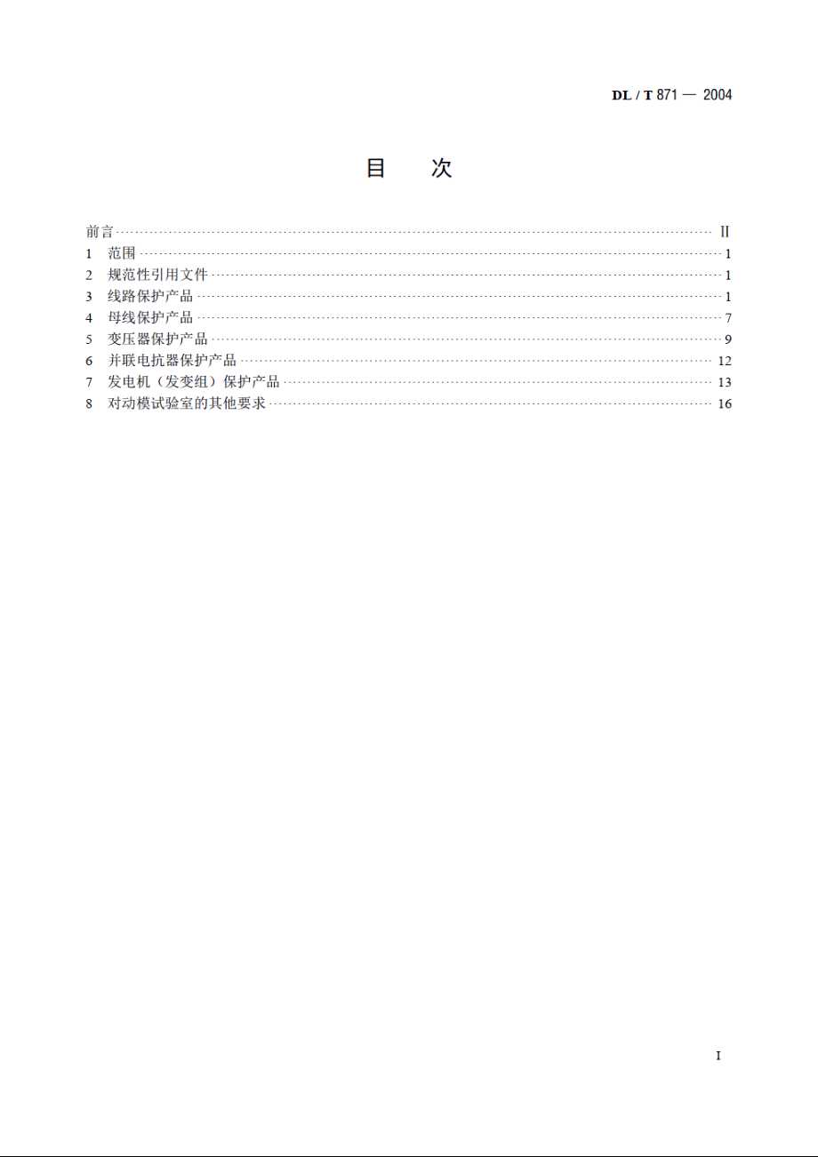 电力系统继电保护产品动模试验 DLT 871-2004.pdf_第2页