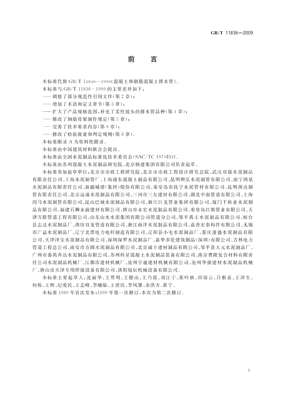 混凝土和钢筋混凝土排水管 GBT 11836-2009.pdf_第3页