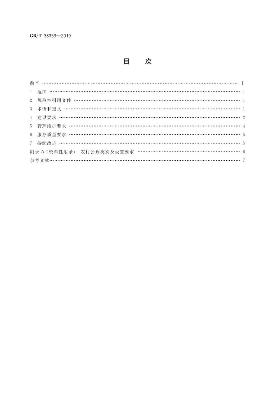 农村公共厕所建设与管理规范 GBT 38353-2019.pdf_第2页